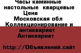 Часы каминные (настольные) кварцевые. › Цена ­ 14 000 - Московская обл. Коллекционирование и антиквариат » Антиквариат   